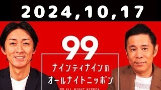 20241017 ナインティナインのオールナイトニッポン [upl. by Solracsiul]