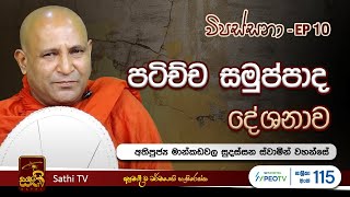 විපස්සනා  EP 10  Mankadawala Sudassana Thero  10 02 2024  Sathi TV  Vipassana  Wipassana [upl. by Alleinad]