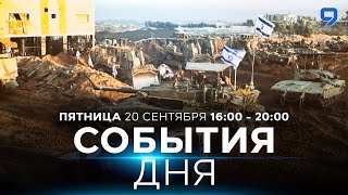 СОБЫТИЯ ДНЯ ИЗРАИЛЬ 20 сентября 1600  2000 Новости Израиля сегодня [upl. by Colan383]