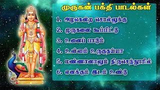 தினமும் கேட்க வேண்டிய முருகன் பக்தி பாடல்கள்  God Murugan song  murugan songs [upl. by Lede]