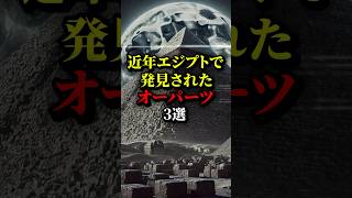 最近エジプトで見つかったオーパーツ3選！エジプトは本当に謎が深い都市伝説 雑学 歴史 [upl. by Cleopatre631]