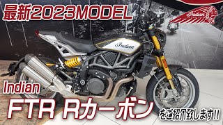 Indian 2023MODEL「FTR Rカーボン」NEWカラーや特徴、足付き等を簡単にご紹介致します！ユーメディア湘南 インディアンモーターサイクル [upl. by Ingaberg618]