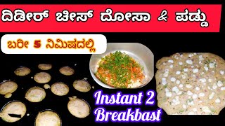 ದಿಡೀರ್ ಸೆಟ್ ದೋಸಾ ಮಾಡುವ ಸುಲಭ ವಿಧಾನ How to make instant soft dosa recipe in kannada 👍 [upl. by Eibba459]