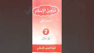 Class 2 Duroosul Islam First Part chapter 2 Thadreebath [upl. by Nnalyrehc]