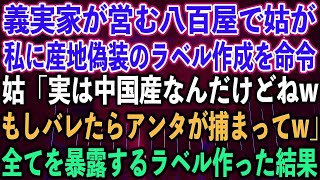 【スカッとする話】義実家が営む八百屋で姑が私に、産地偽装のラベル作成を命令。姑「実は中国産なんだけどねw もしバレたらアンタが捕まってw」全てを暴露するラベル作った結果w【修羅場】 [upl. by Wilkins490]