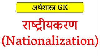 राष्ट्रीयकरण Nationalization क्या है [upl. by Nanor]