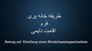 Antrag auf Erteilung einer Niederlassungserlaubnis  طریقه خانه پری فرم اقامت دایمی [upl. by Schreib]