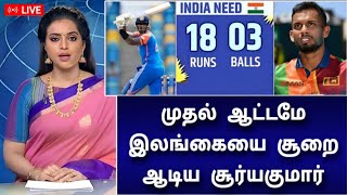 IND vs SL முதல் டி20  மூன்றே பந்தில் இந்தியா அபார வெற்றி  சரித்திர நிகழ்வு [upl. by Kenwood]