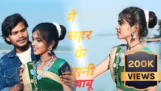 main sahar ke rani babu ka batao tola cg song hiresh Sinha and jiteshwari Sinha [upl. by Elaynad979]