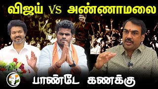 விஜய் vs அண்ணாமலை பாண்டே கணக்கு  Rangaraj Pandey Interview on Vijay Political entry  Annamalai [upl. by Enileqcaj]