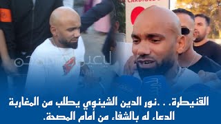 القنيطرة…نور الدين الشينوي يطلب من المغاربة الدعاء له بالشفاء من أمام المصحة [upl. by Bruyn]