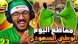 مقاطع التيك توك اليوم الوطني السعودي 🇸🇦 93 [upl. by Ayad]