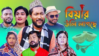 সিলেটি কমেডি নাটক  বিয়ার উলি লাগছে  Sylheti Natok  Biar Uli Lagche  Kattush Alir Natok 2023 [upl. by Ymmaj]