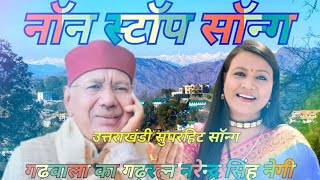 NonStop Song Geet Ganga Narendra Singh Negi Audio jukebox 2022 Garhwali New Songspahadi [upl. by Calie]