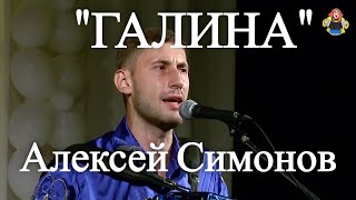 quot ГАЛИНА quot под гармонь Алексей Симонов в гостях у quotМитрофановныquot Лучший из лучших [upl. by Camellia]