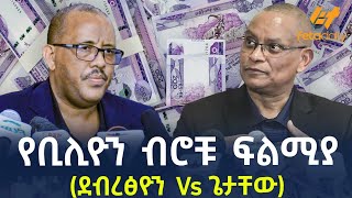 Ethiopia  የቢሊዮን ብሮቹ ፍልሚያ ደብረፅዮን Vs ጌታቸው [upl. by Kcirdehs]