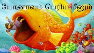 யோனாவும் பெரிய மீனும்  JONAH AND BIGFISH  TAMIL KIDS BIBLE S STORIES  KIDS BIBLE STORIES [upl. by Nilyaj277]