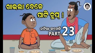 Natia comedy part 23  Khaila bele pati chup [upl. by Goda]