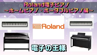 Rolandさんの電子ピアノをそれぞれ比較してみます！前編 ～元楽器屋店員が話す電子ピアノ～ [upl. by Tobias]