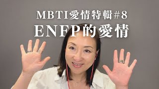 MBTI愛情特輯8：ENFP的愛情｜Sherrys Notes 雪力的心理學筆記 MBTI ENFP 愛情 [upl. by Neerom592]