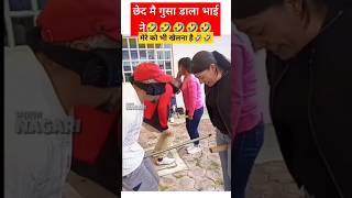 छेद में घुसा डाला 🤣🤣LAUGH OUT LOUD With This Hilarious Video [upl. by Rekyr772]