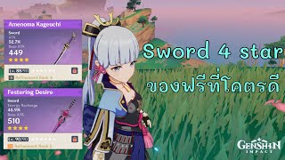 the best sword 4 star  Amenoma Kageuchi VS Festering Desire  Ayaka C0  ดาบ 4 ดาว  Genshin Impact [upl. by Eelyek881]