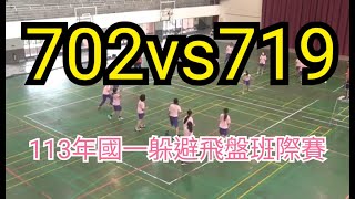 20241022 702vs719（24：26） 113年國一躲避飛盤賽 [upl. by Angil862]