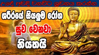 ශරීරයේ සියලුම රෝග සුව වෙනවා නියතයි  Atavisi piritha  seth pirith  Ape pansala [upl. by Letreece200]