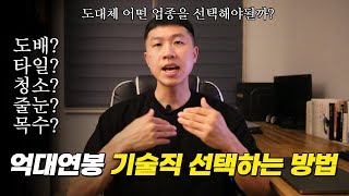 억대연봉 기술직 뭘해야될지 모르겠는 사람은 보세요 [upl. by Enetsuj]