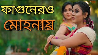 ফাগুনেরও মোহনায়। Fagunero Mohonaye [upl. by Noiramed614]