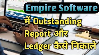 Empire software me outstanding report kese nikale  how to outstanding report  ledger kese dekhe [upl. by Derman276]