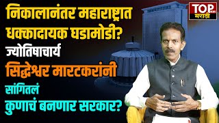 JYOTISH SIDDHESHWAR MARATKAR ON VIDHANSABHA ANDAJ  कोण होणार महाराष्ट्राचा मुख्यमंत्री [upl. by Alyac]