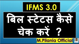 IFMS 30 बिल स्टेटस कैसे चेक करें [upl. by Ylloh]