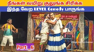 நீங்கள் வயிறு குலுங்க சிரிக்க 🤣 பாருங்க Part6 quotRajeshwari nadagam  Village koothu Channel [upl. by Moser]