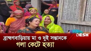 ব্রাহ্মণবাড়িয়ায় প্রবাসীর স্ত্রী ও দুই সন্তানকে গলা কেটে হ ত্যা  Brahmanbaria  Desh TV News [upl. by Anniram]