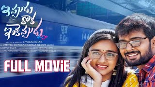 Ippudu Kaka Inkeppudu New Full Movie ఇప్పుడు కాక ఇంకెప్పుడు తెలుగు ఫుల్ మూవీ Ts channel [upl. by Nightingale695]