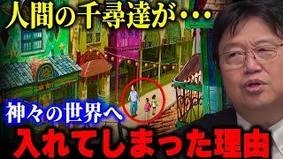 【荻野一家の謎】この家族達はある問題を抱えていました。それが神様の世界に入れてしまった理由です。【千と千尋の神隠し】【岡田斗司夫切り抜き】 [upl. by Imena]