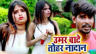 Bhojpuri का सबसे हिट गाना 2018  Umar Bate Tohar Nadan  Rajan Lahariya  Bhojpuri Hit Songs 2018 [upl. by Yanehc914]