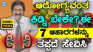 ಆರೋಗ್ಯವಂತ ಕಿಡ್ನಿ ಬೇಕೇ  ಈ 7 ಆಹಾರಗಳನ್ನು ತಪ್ಪದೆ ಸೇವಿಸಿ [upl. by Airt]