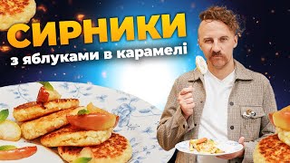 Ідеальні СИРНИКИ з яблуками від Євгена Клопотенко [upl. by Lissa]