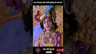 Radha Krishna Aur Shyam Ki Kahani short video😭😭😭😭😭😭😭🙏🙏🙏🙏🙏👍👍trending [upl. by Snilloc929]