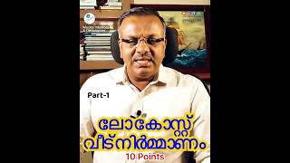 ലോകോസ്റ്റ് വീടുനിർമ്മാണം 10 പോയന്റുകൾ Part1 LowCostConstruction BudgetHome AffordableHousing [upl. by Edik]