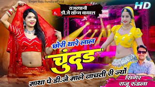 DJ SONG 2024  छोरी थारे लाल चुंदड़ माथा पे  Dj Maale Nachti Rijyo  सिंगर राजू रूंडला rajasthani [upl. by Squire691]