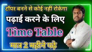 टॉपर कैसे पढ़ते है। time table padhai ka  2 महीना में पूरा syllabus कैसे पढ़े । एक दम सटीक सवाल [upl. by Yznil]