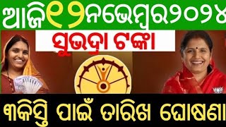 Odisha khabar live 12November 2024tuesday subhadra third time soonBGKhabar24 [upl. by Cherie243]