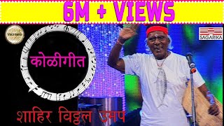 Ye dada aavar ye Koligeet कोळीगीत  Shahir Vitthal Umap Live Performance  Sagarika Music Marathi [upl. by Raney361]