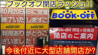 【都内のブックオフ閉店ラッシュ・閉店のお店に行ってみた】東京都杉並区レトロゲームショップ巡りの旅 ブックオフ・ハードオフでお買い物 [upl. by Siro]