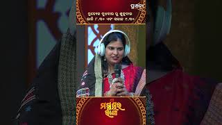 କୋଉଠି ଦେଖୁଛନ୍ତି ନା କଣ   Magushura Rani  Prarthana Life [upl. by Eidnim]