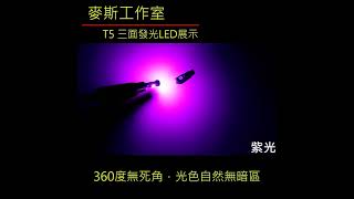 🏆麥斯工作室🏆 T5 T65 3030晶片 LED 儀表板 指示燈 冷氣燈 閱讀燈 車牌燈 行車燈 小燈 12V適用 [upl. by Feeley]