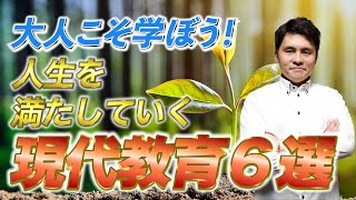 今の教育はオワコン？！そんな状況を打開するための現代に必要な教育６選をお伝えします！ [upl. by Ahsitak]